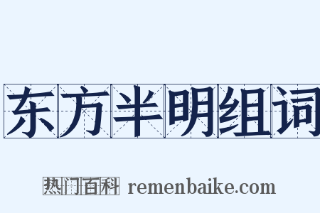 东方半明组词是什么意思的图片